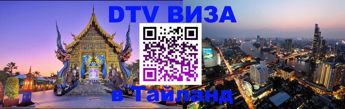 Электронная виза DTV в Тайланд Великий Новгород Электронная виза DTV в Тайланд Великий Новгород