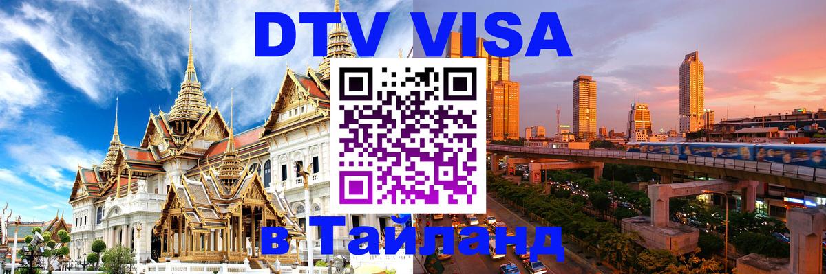 VISA в Тайланд для удалёнщиков 